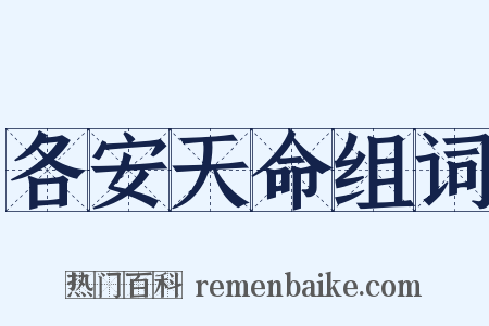 各安天命组词是什么意思的图片